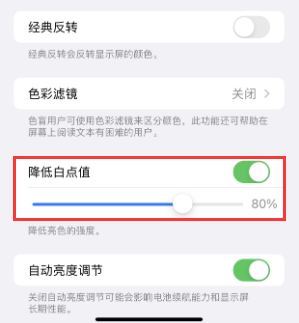 宜川苹果电池维修分享iPhone省电巧妙设置降低白点值
