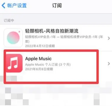 宜川apple维修店分享Apple Music怎么取消自动收费 