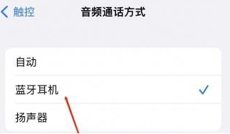 宜川苹果蓝牙维修店分享iPhone设置蓝牙设备接听电话方法