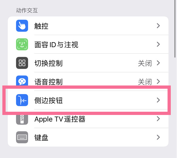 宜川苹果14维修店分享iPhone14 Plus侧键双击下载功能关闭方法 