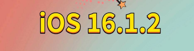 宜川苹果手机维修分享iOS 16.1.2正式版更新内容及升级方法 