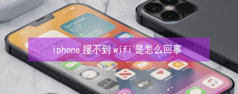 宜川苹果13维修分享iPhone13搜索不到wifi怎么办 